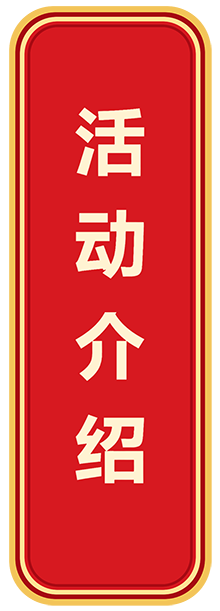 活动介绍